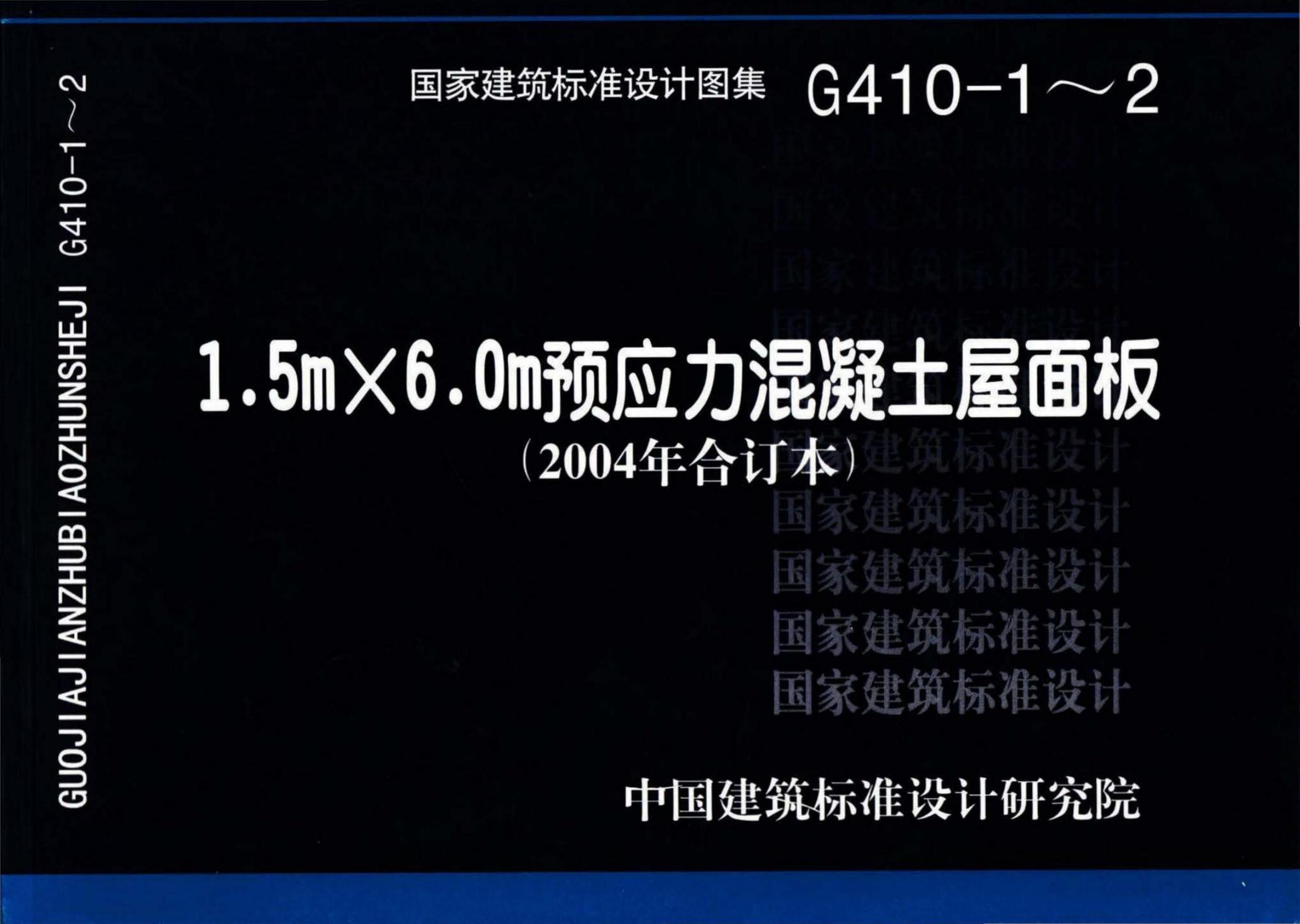 G410-1～2 1.5m×6.0m预应力混凝土屋面板设计图集（2004年合订本）