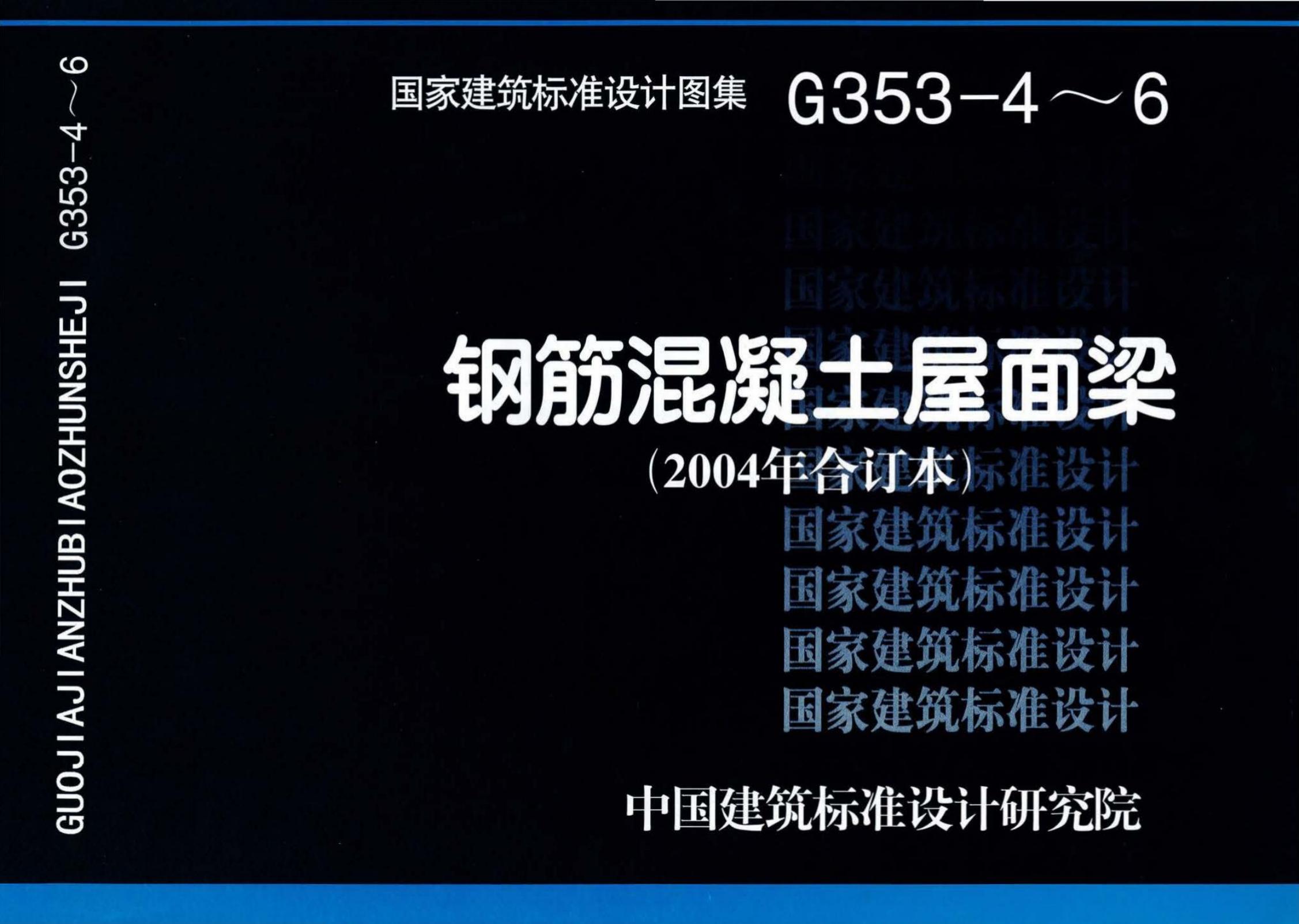 G353-4～6 钢筋混凝土屋面梁设计图集（2004年合订本）