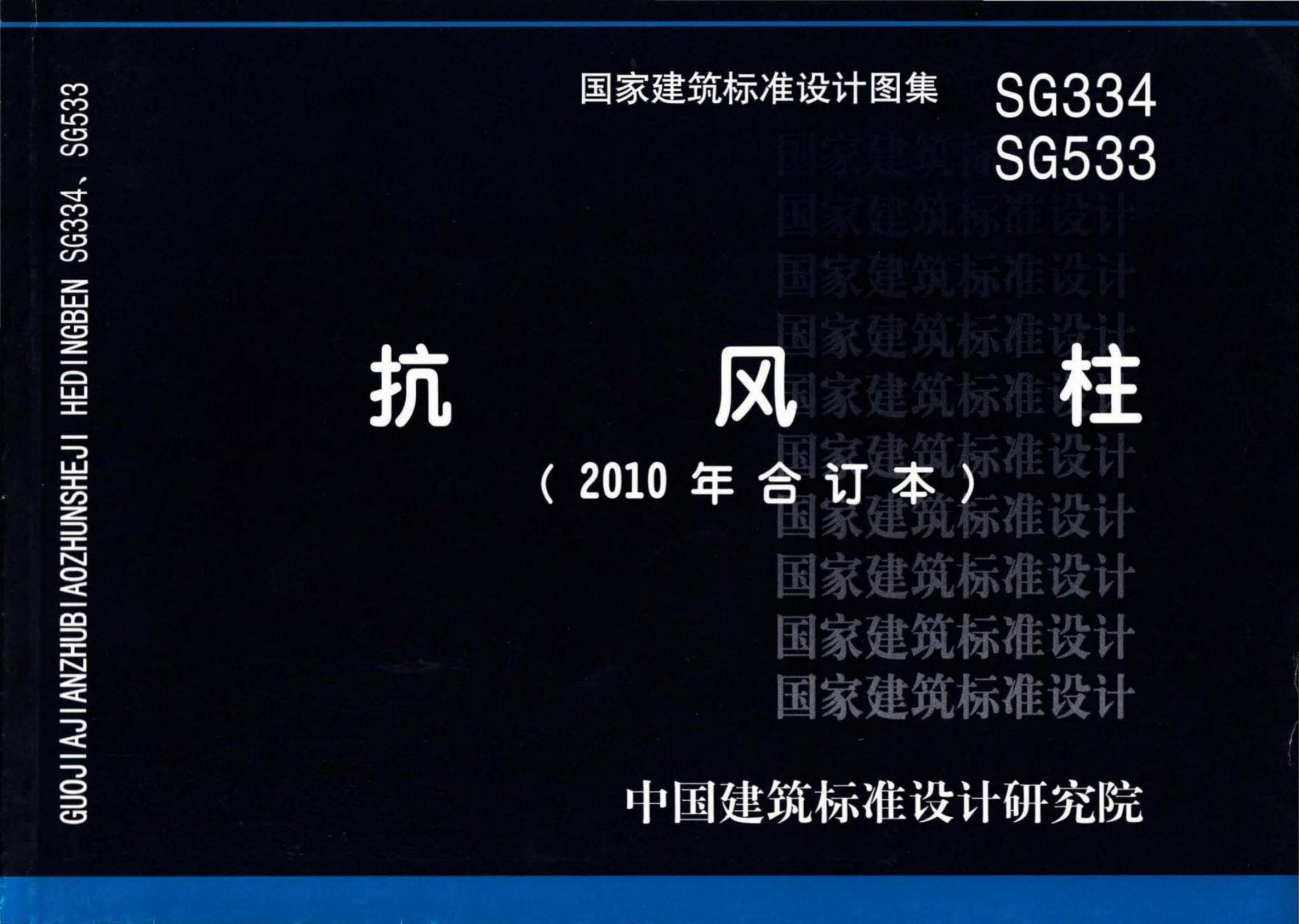 SG334、SG533 抗风柱设计图集（2010年合订本）