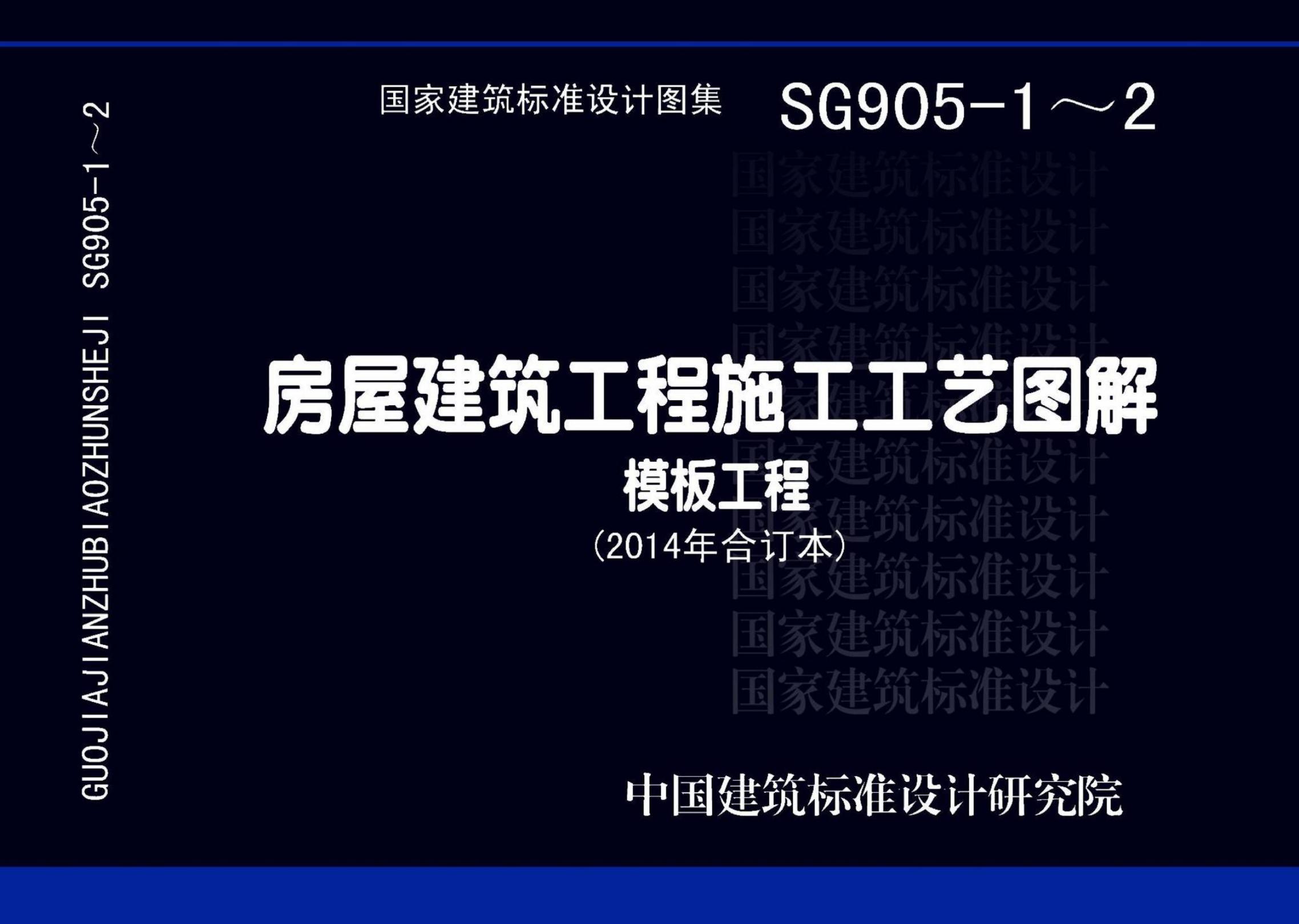 13SG905-1~2 房屋建筑工程施工工艺图解模板工程设计图集（2014年合订本）