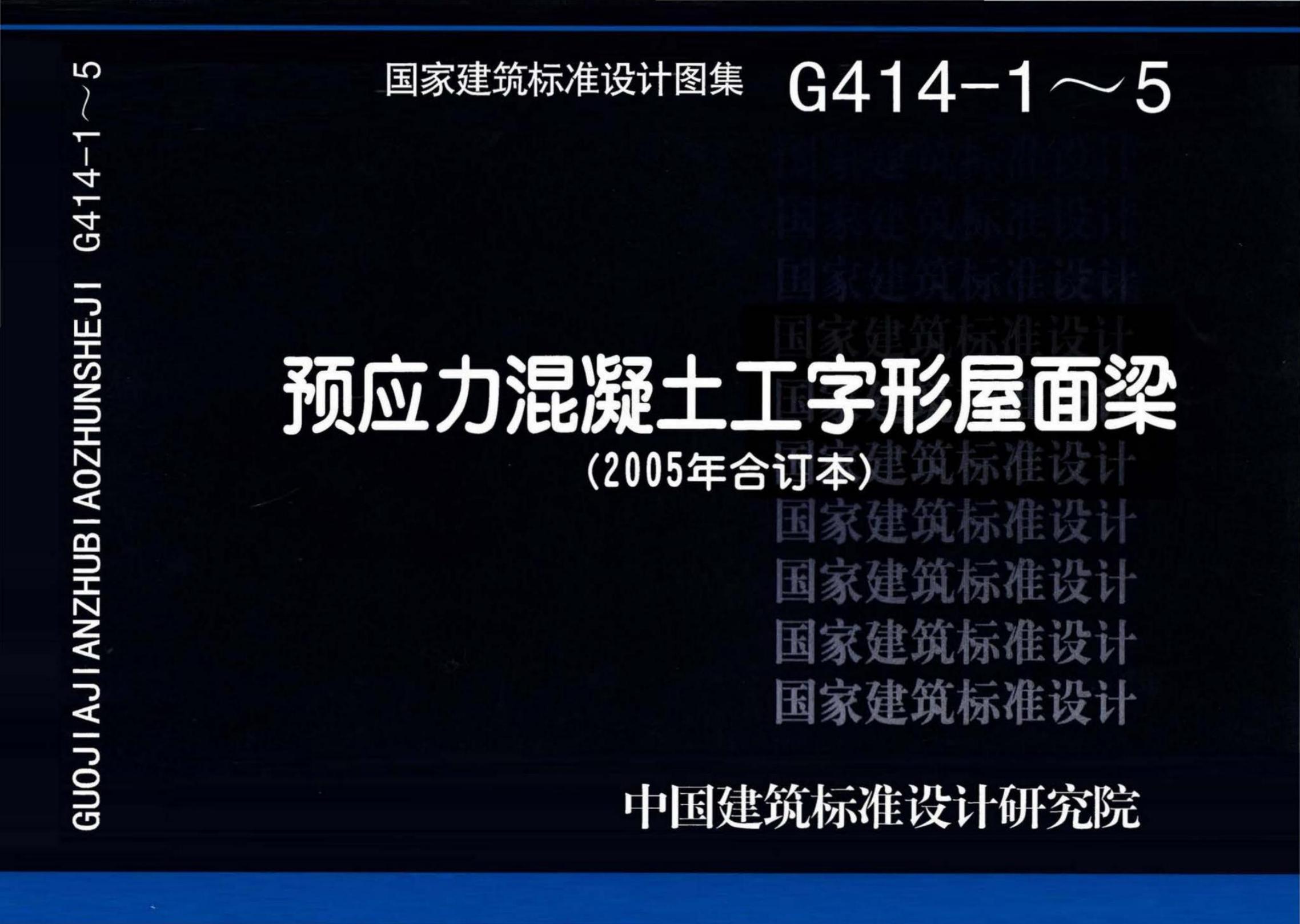 G414-1～5 预应力混凝土工字形屋面梁设计图集（2005年合订本）