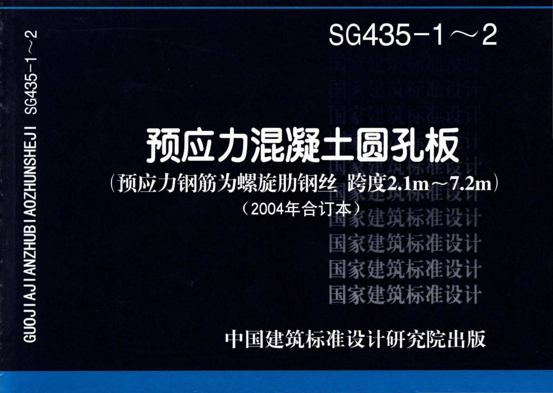 SG435-1～2 预应力混凝土圆孔板设计图集（2003年合订本）