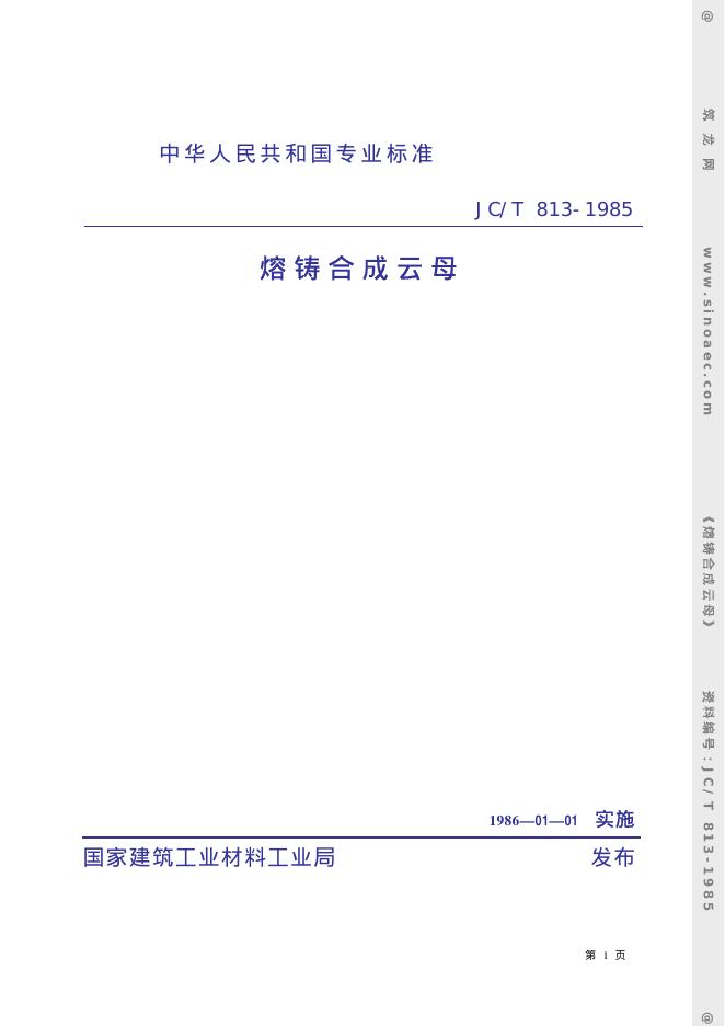 JC/T 813-1985 熔铸合成云母