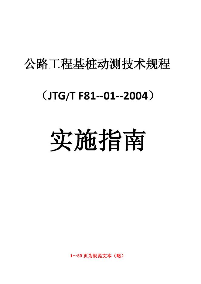 公路工程基桩动测技术规程JTGT F81-01-2004实施指南