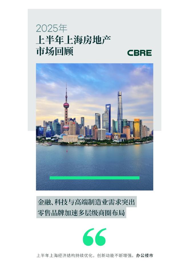 CBRE世邦魏理仕：2025年上半年上海房地产市场回顾报告