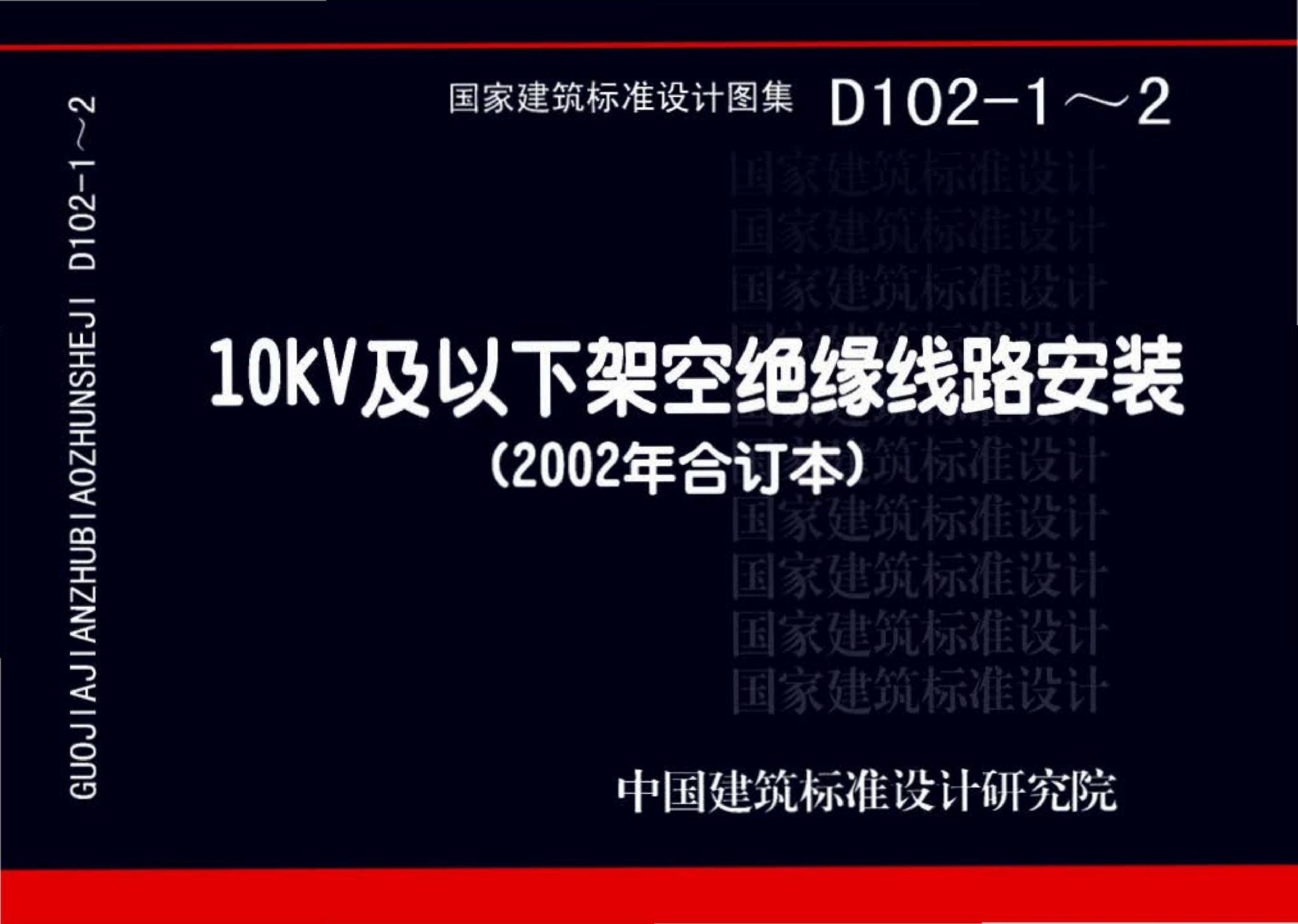 D102-1～2 10kV及以下架空绝缘线路安装设计图集（2002年合订本）