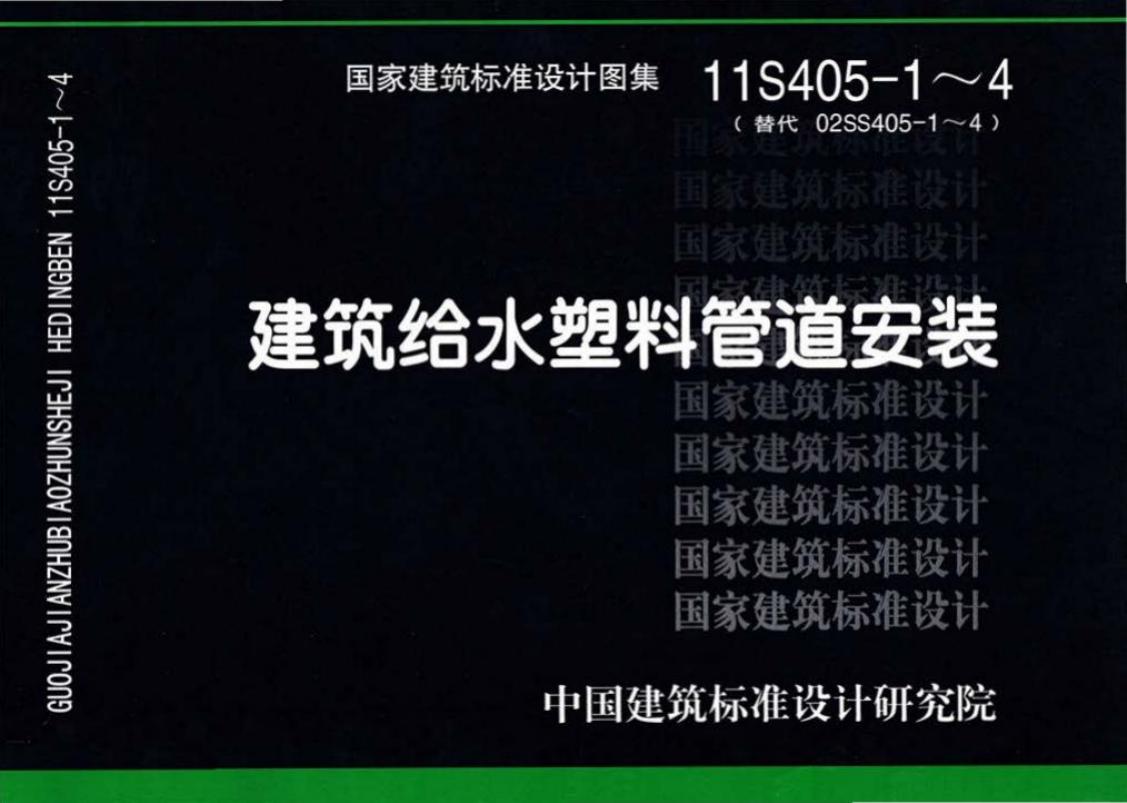 11S405-1～4 建筑给水塑料管道安装设计图集