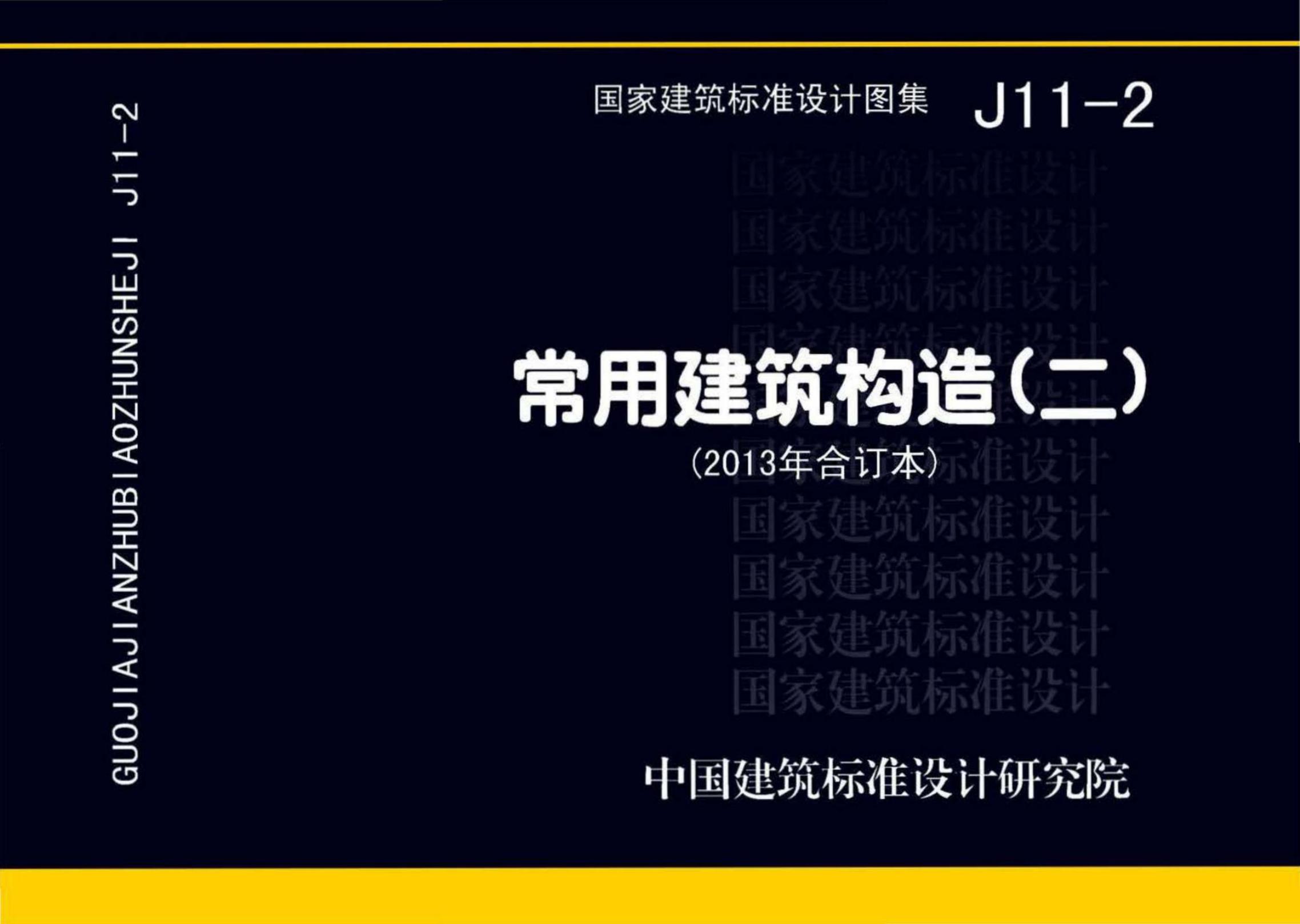 J11-2 常用建筑构造（二）设计图集（2013年合订本）