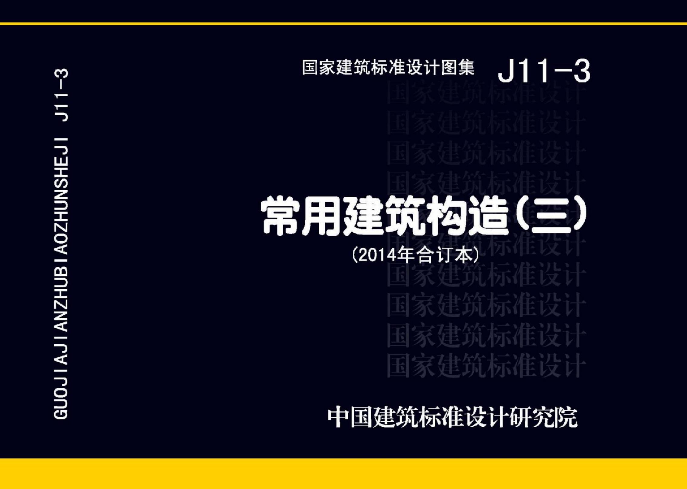 J11-3 常用建筑构造（三）设计图集