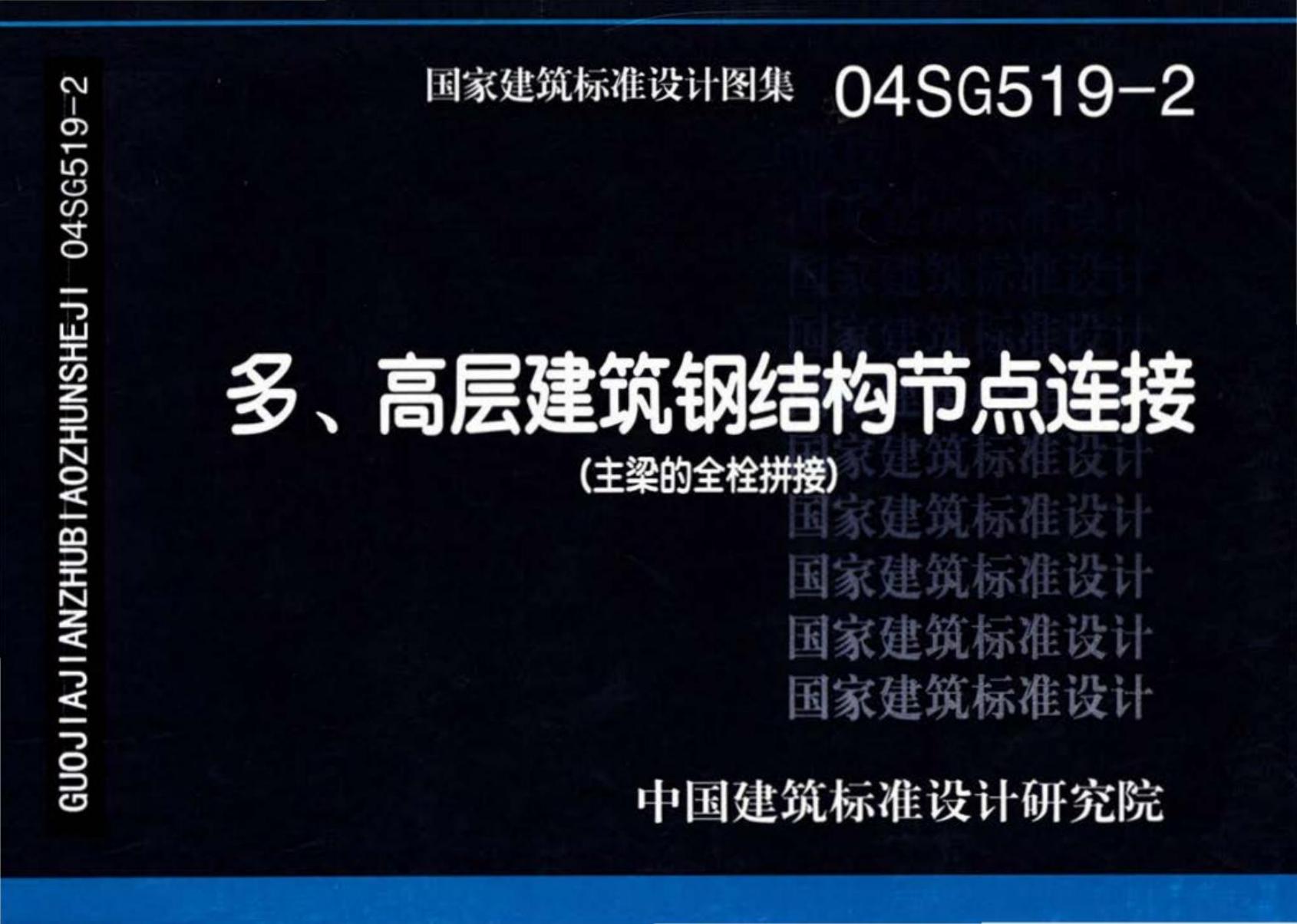 04SG519-2 多、高层建筑钢结构节点连接设计图集（主梁的全栓拼接）