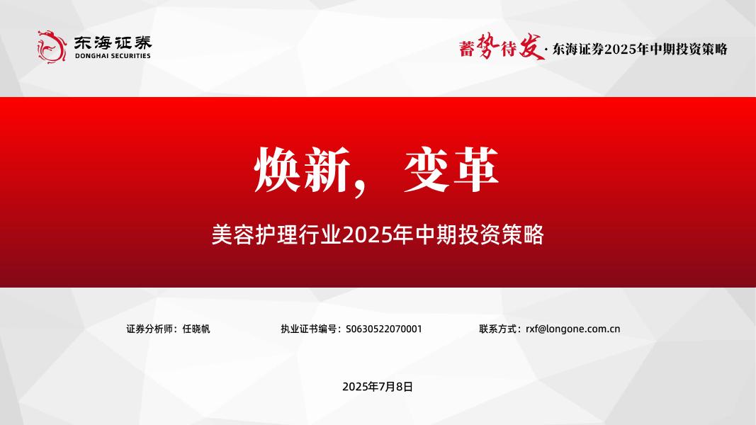 东海证券：美容护理行业2025年中期投资策略：焕新，变革海报