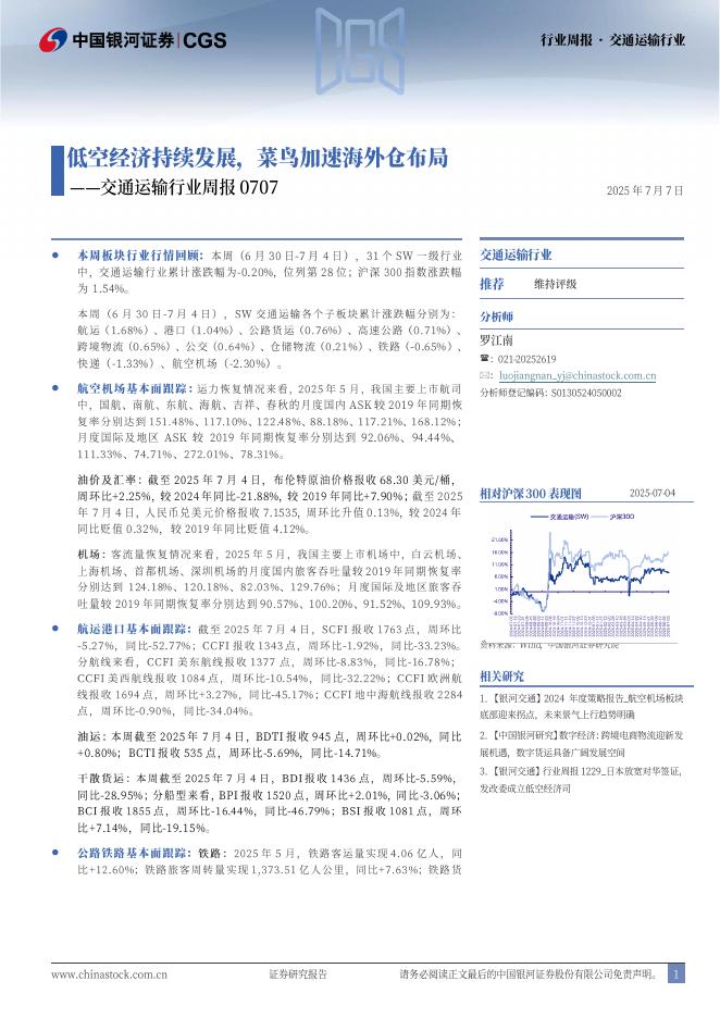 中国银河：交通运输行业周报：低空经济持续发展，菜鸟加速海外仓布局海报