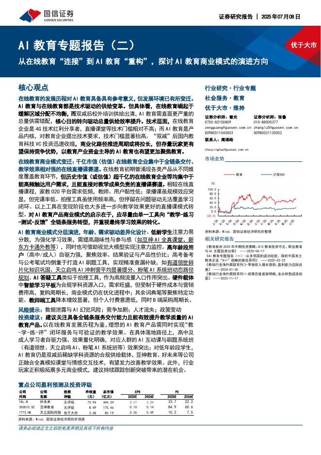 国信证券：AI教育专题报告（二）：从在线教育“连接”到AI教育“重构”，探讨AI教育商业模式的演进方向海报