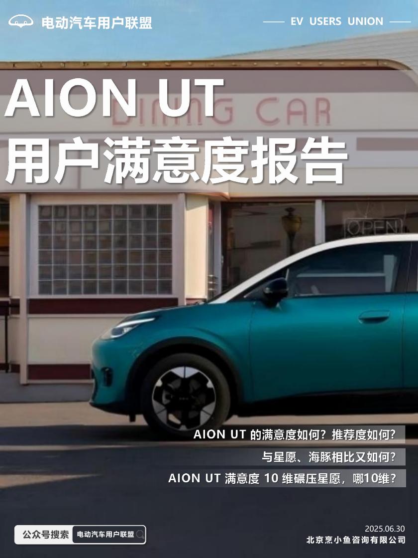 电动汽车用户联盟：2025年AION UT用户满意度报告海报
