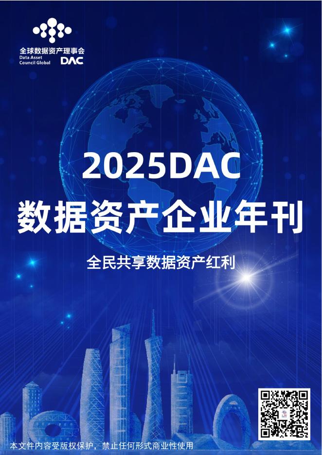 全球数据资产理事会：2025年DAC数据资产企业年刊海报