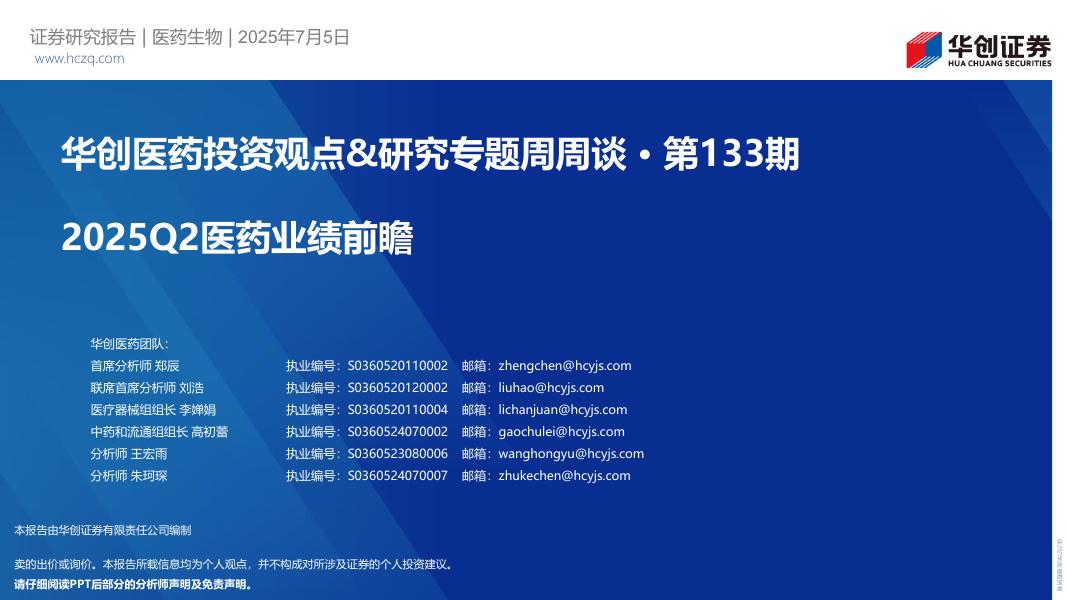 华创证券：医药行业投资观点&研究专题周周谈第133期——2025Q2医药业绩前瞻海报