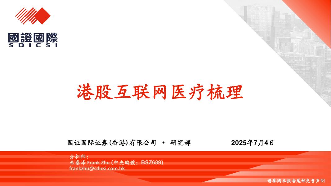 国证国际：港股互联网医疗梳理海报