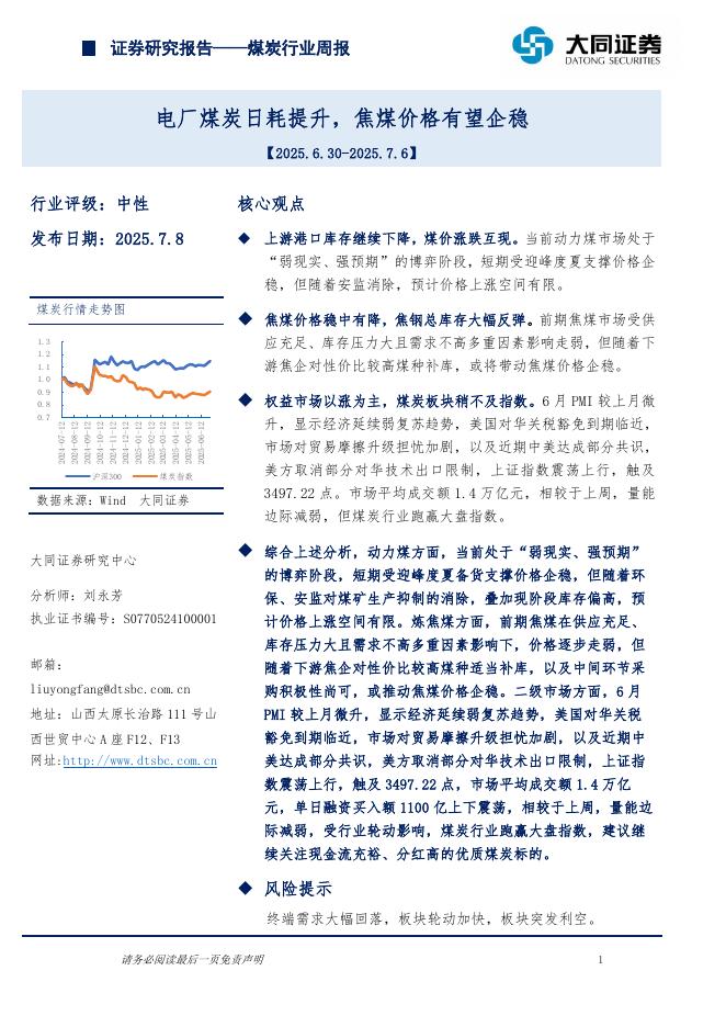 大同证券：煤炭行业周报：电厂煤炭日耗提升，焦煤价格有望企稳海报