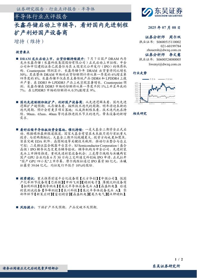 东吴证券：半导体行业点评报告：长鑫存储启动上市辅导，看好国内先进制程扩产利好国产设备商海报
