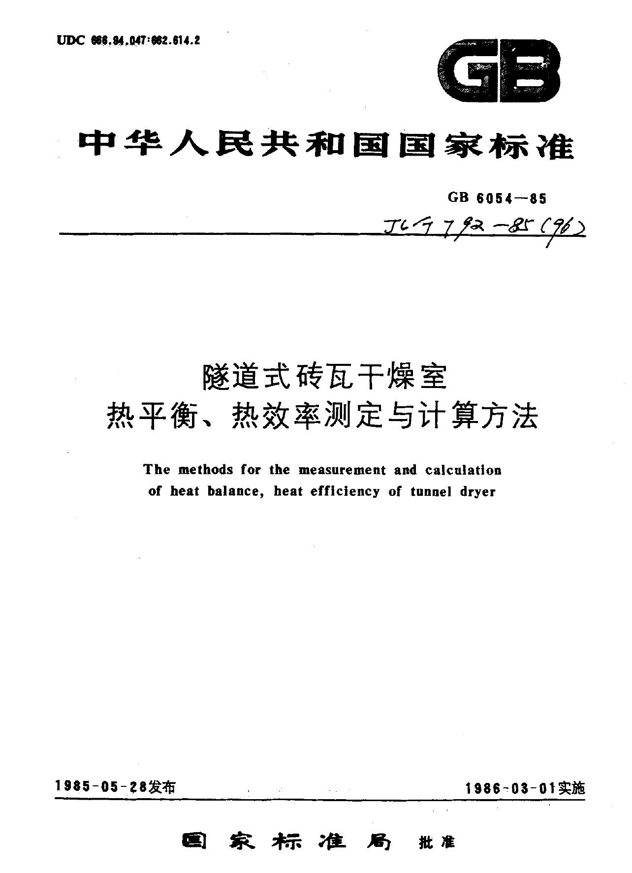 JC/T 792-1985(1996)隧道式砖瓦干燥室热平衡、热效率测定与计算方法