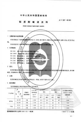 JC/T 807-1989(1996)轻质耐碱浇注料