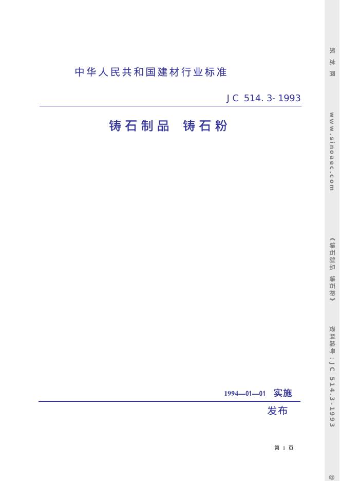JC 514.3-1993 铸石制品 铸石粉