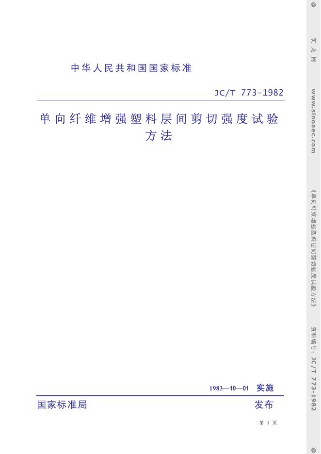 JC/T 773-1982 单向纤维增强塑料层间剪切强度试验方法