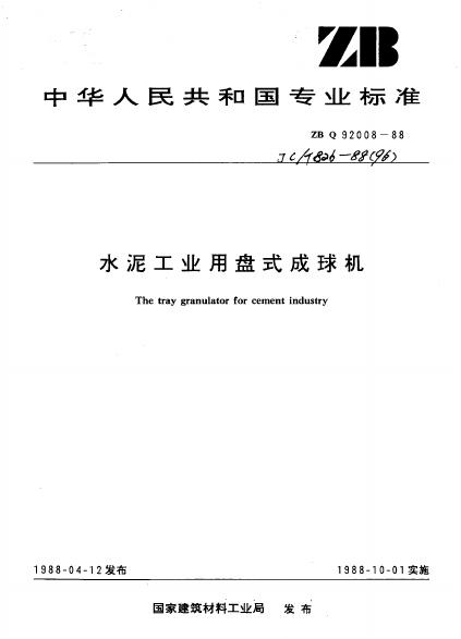 JC/T 826-1988 水泥工业用盘式成球机