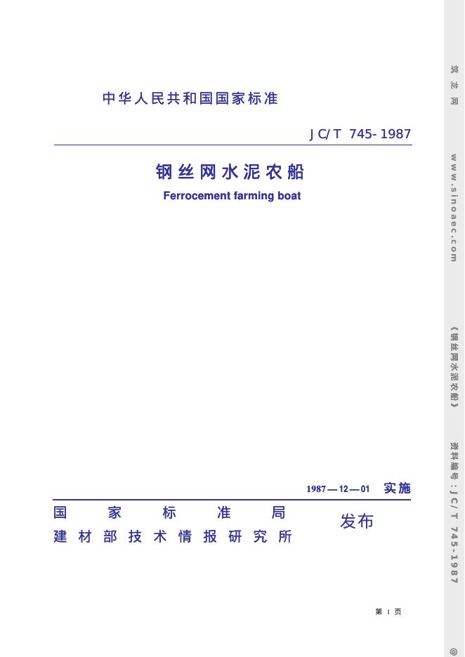 JC/T 745-1987 钢丝网水泥农船