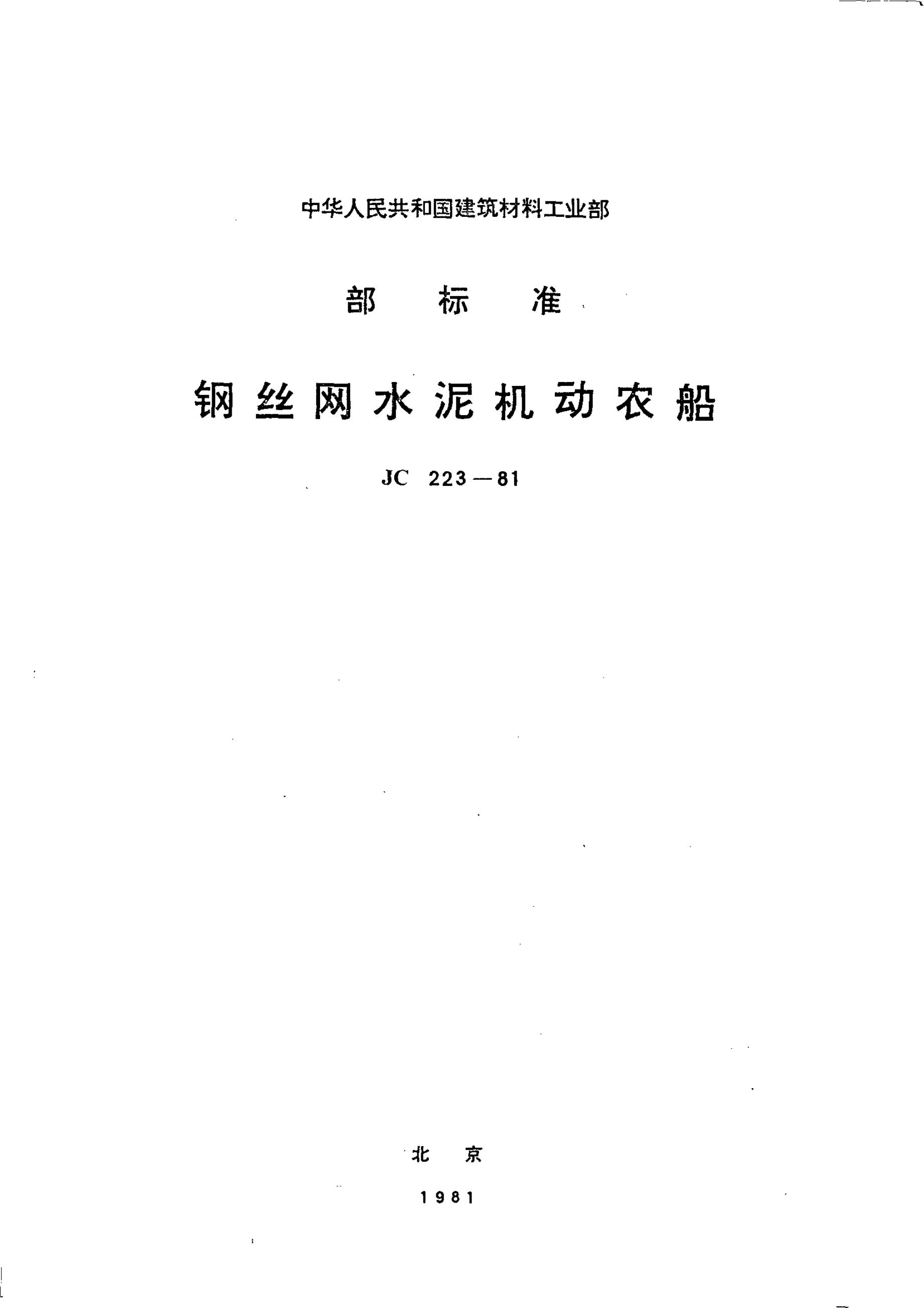 JC 223-1981(1996)钢丝网水泥机动农船