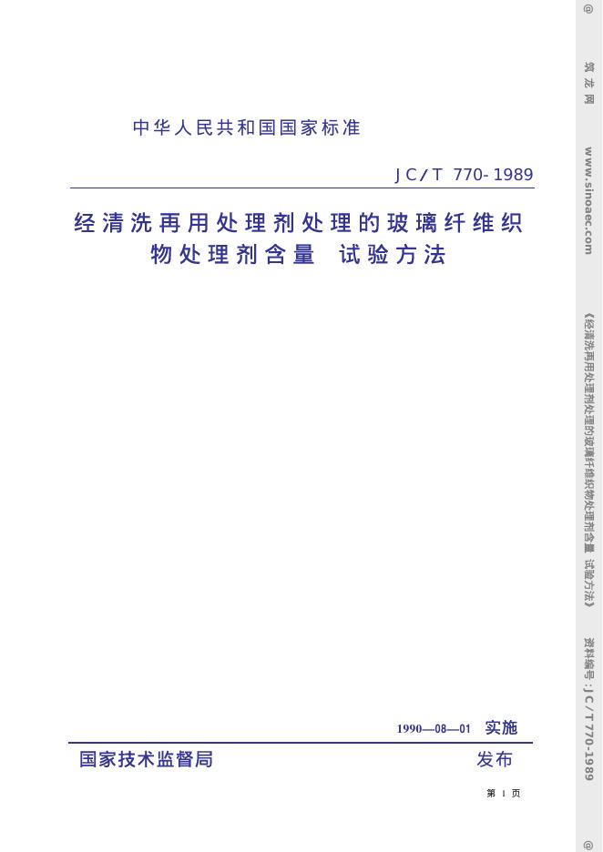JC/T 770-1989 经清洗再用处理剂处理的玻璃 纤维织物处理剂含量试验方法