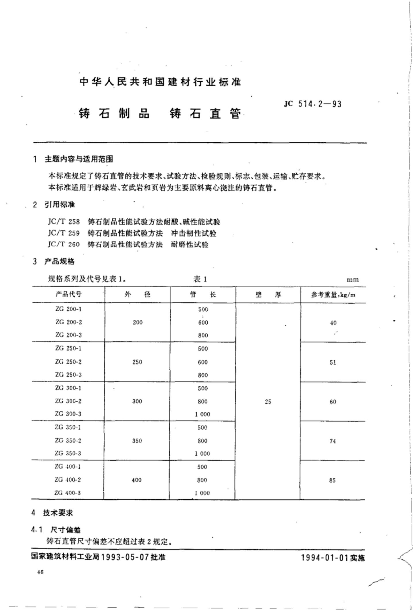 JC 514.2-1993 铸石制品 铸石直管