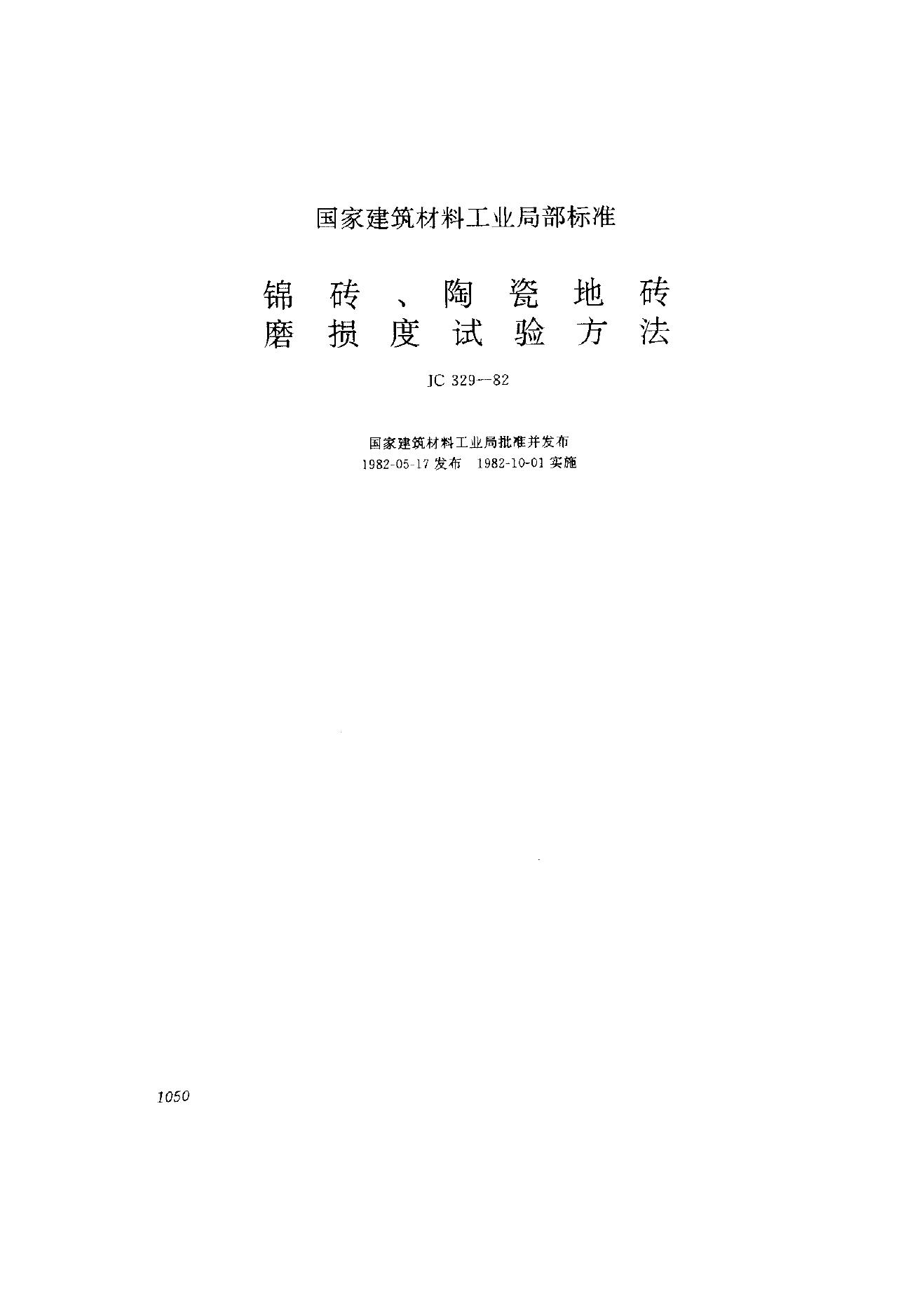 JC 329-1982 锦砖、陶瓷地砖磨损度试验方法
