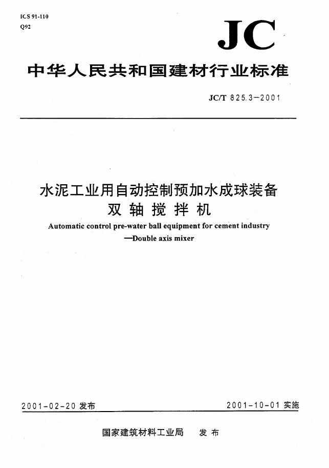 JC/T 825.3-2001 水泥工业自动控制预加水成球装备双轴搅拌机