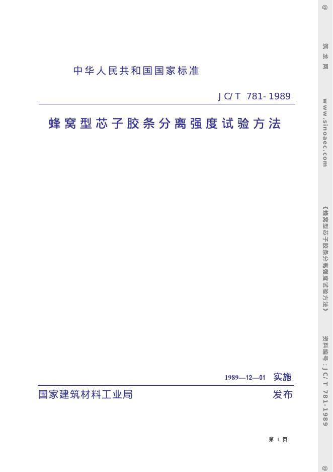 JC/T 781-1989 蜂窝型芯子胶条分离强度试验方法