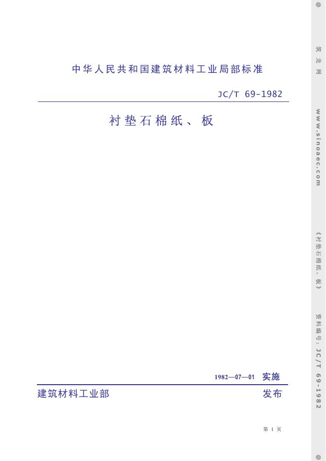 JC 69-1982 衬垫石棉纸、板