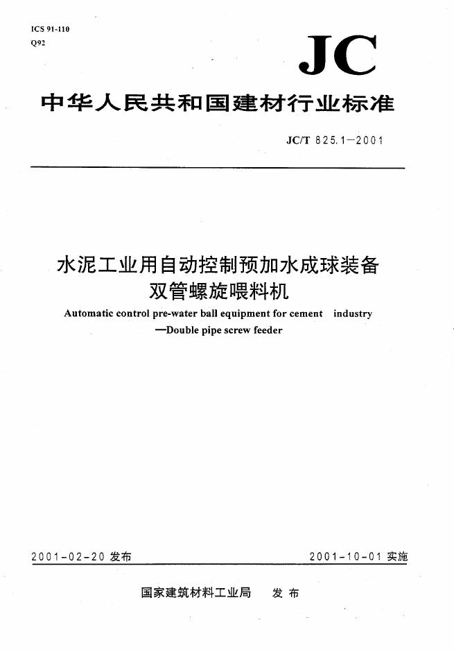 JC/T 825.1-2001 水泥工业用自动控制预加水成球装备双管螺旋喂料机