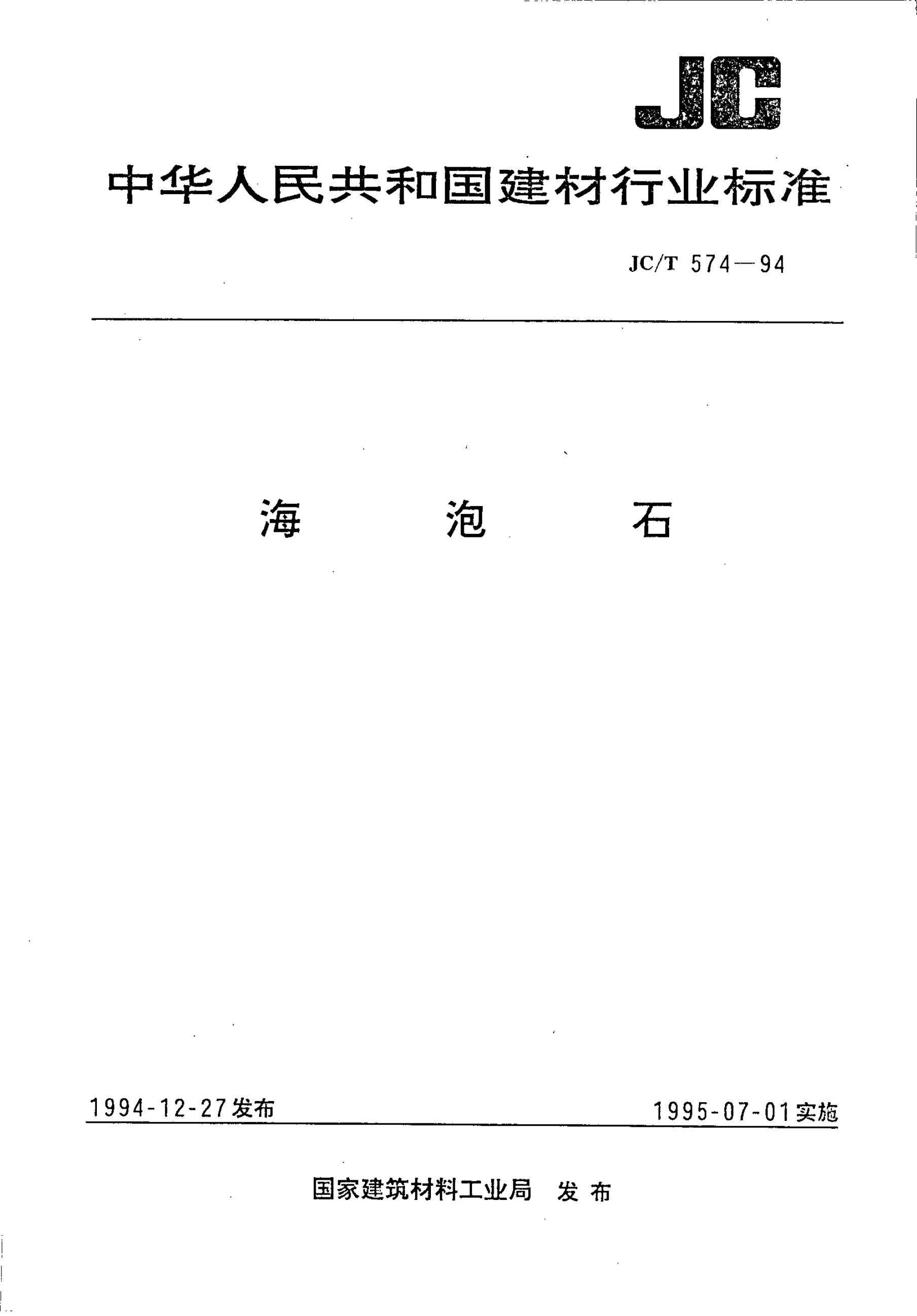 JC/T 574-1994 海泡石