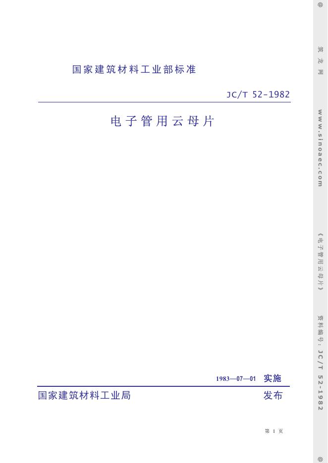 JC 52-1982 电子管用云母片