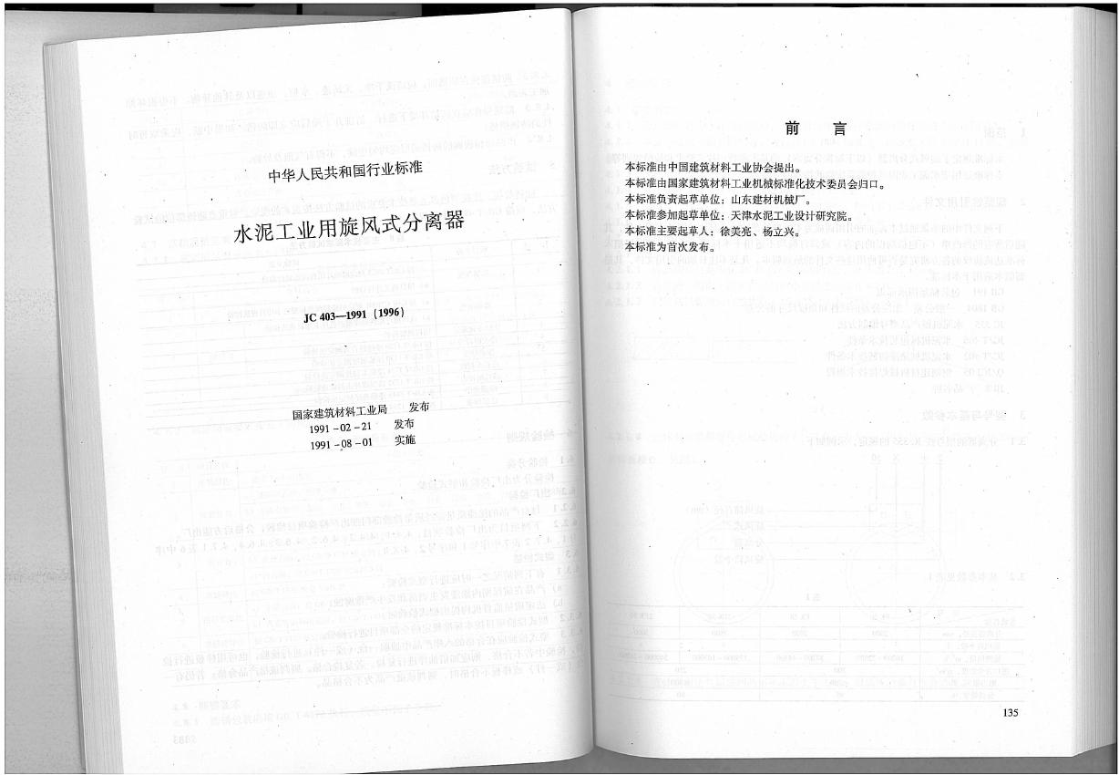 JC 403-1991(1996)水泥工业用旋风式分离器