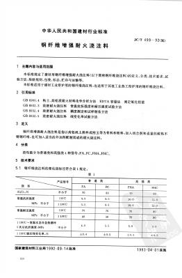 JC/T 499-1992(1996)钢纤维增强耐火浇注料