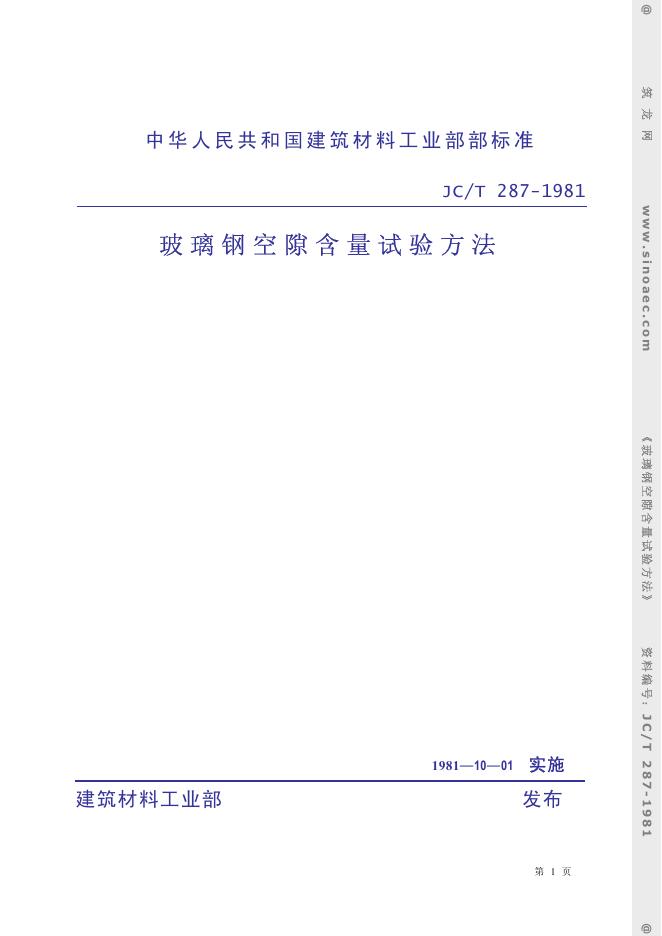 JC/T 287-1981 玻璃钢空隙含量试验方法