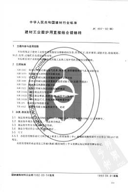 JC 497-1992(1996)建材工业窑炉用直接结合镁铬砖