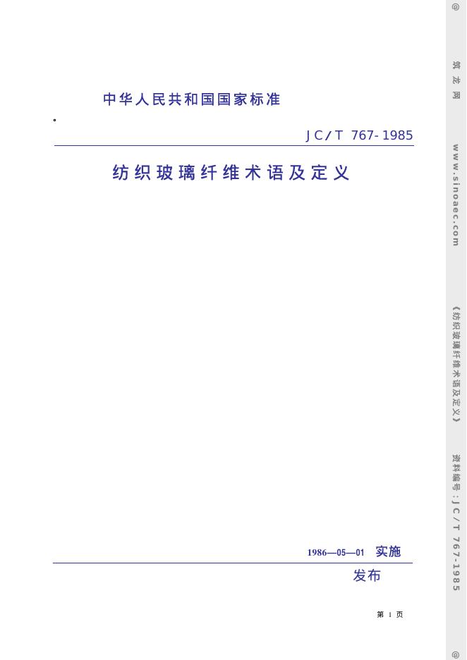 JC/T 767-1985 纺织玻璃纤维术语及定义
