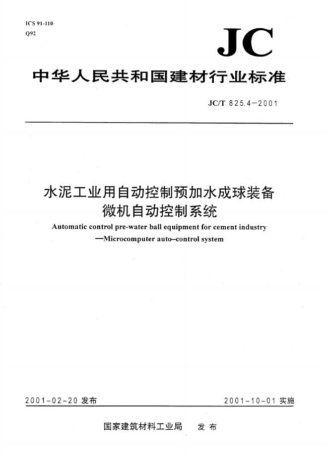 JC/T 825.4-2001 水泥工业用自动控制预加水成球装备微机自动控制系统