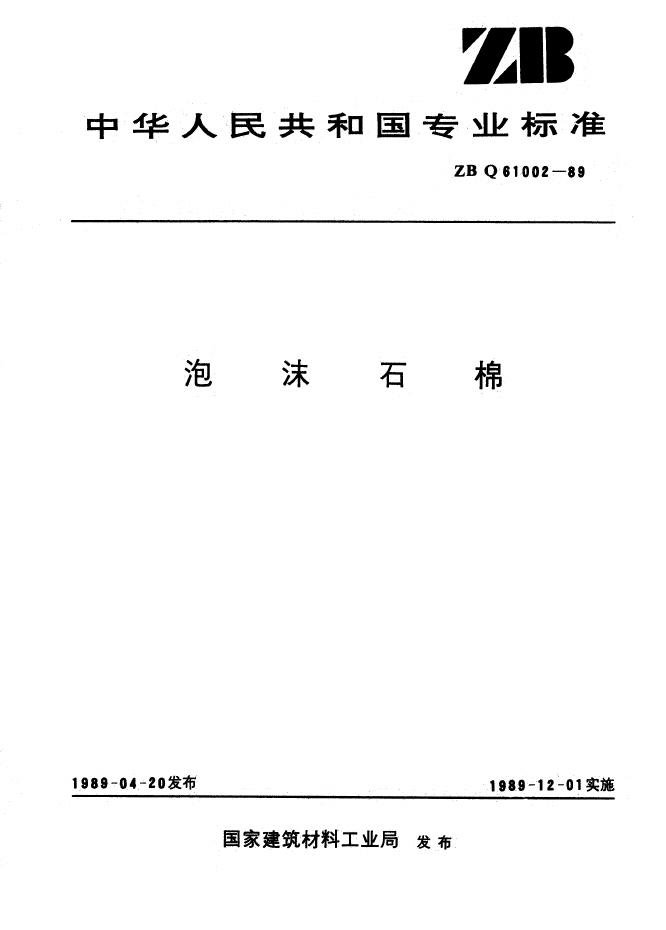 JC/T 812-1989(1996)泡沫石棉