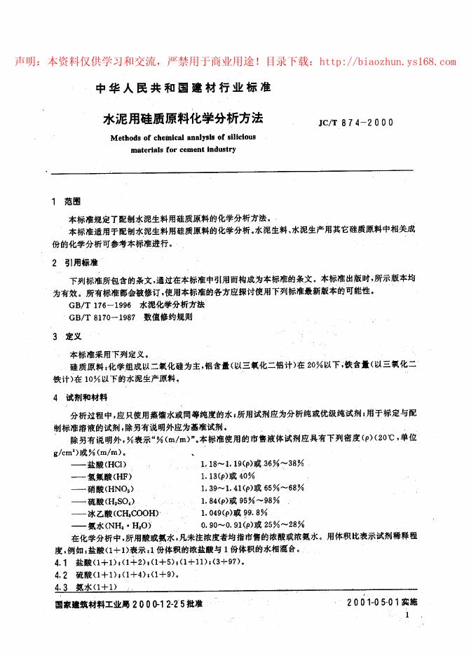 JC/T 874-2000 水泥用硅质原料化学分析方法