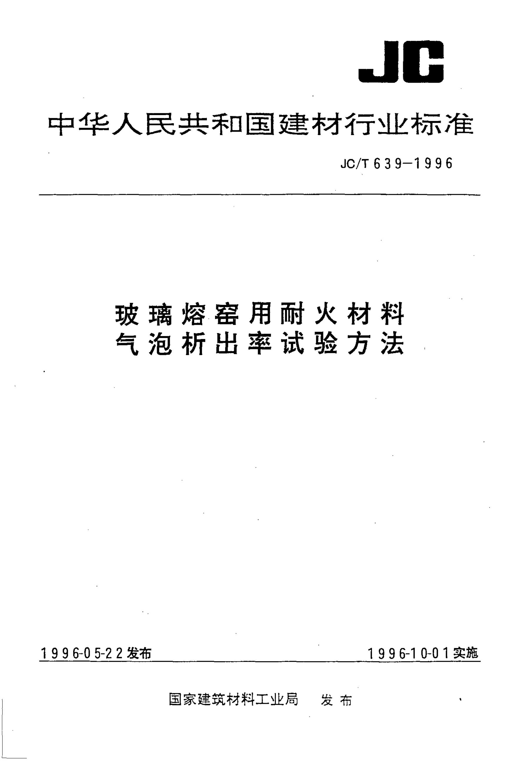 JC/T 639-1996 玻璃熔窑用耐火材料气泡析出率试验方法