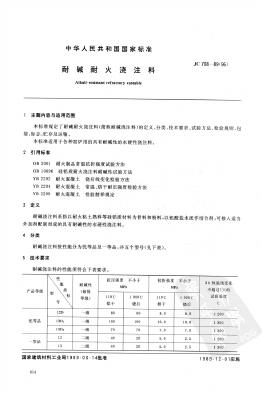 JC/T 708-1989(1996)耐碱耐火浇注料