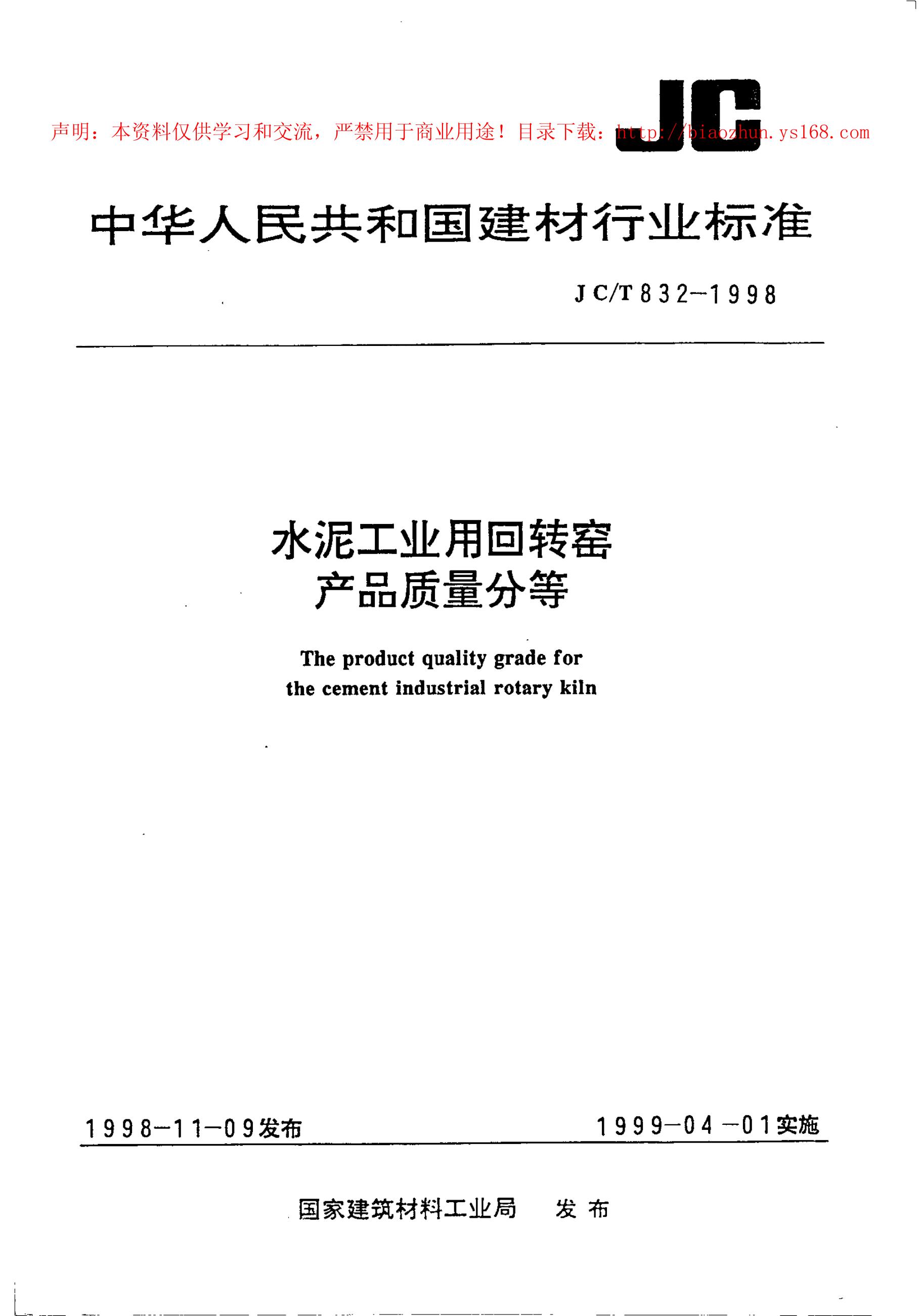 JC/T 832-1998 水泥工业用回转窑产品质量分等
